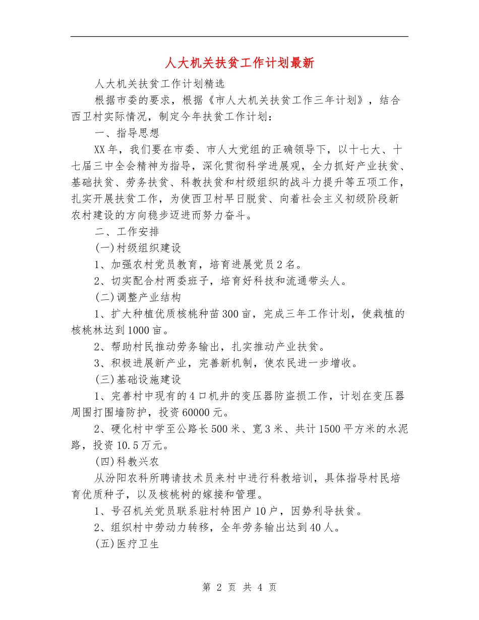 人大机关扶贫工作计划最新_第2页