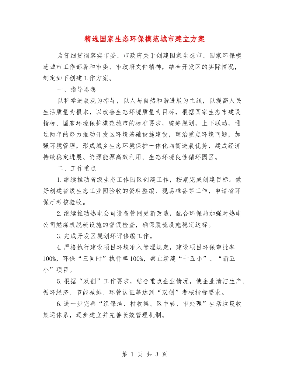 国家生态环保模范城市建立方案_第1页