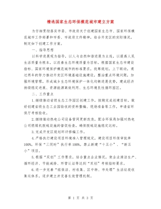 国家生态环保模范城市建立方案