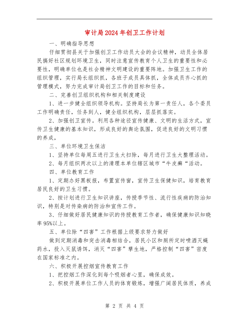 审计局2024年创卫工作计划_第2页