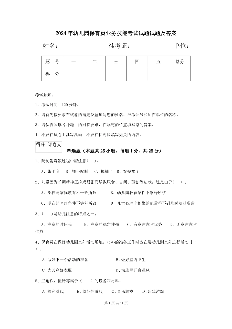 2018年幼儿园保育员业务技能考试试题试题及答案_第1页