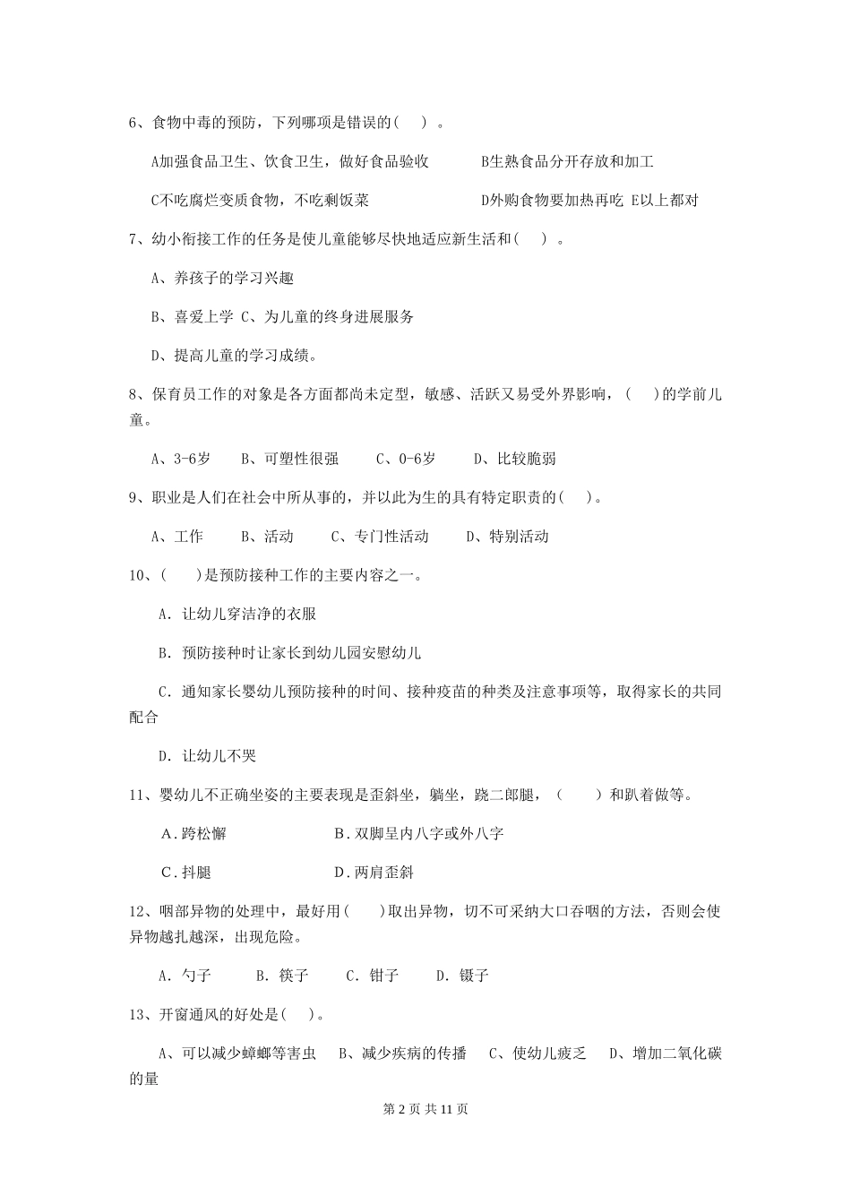 2018年幼儿园保育员业务技能考试试题试题及答案_第2页