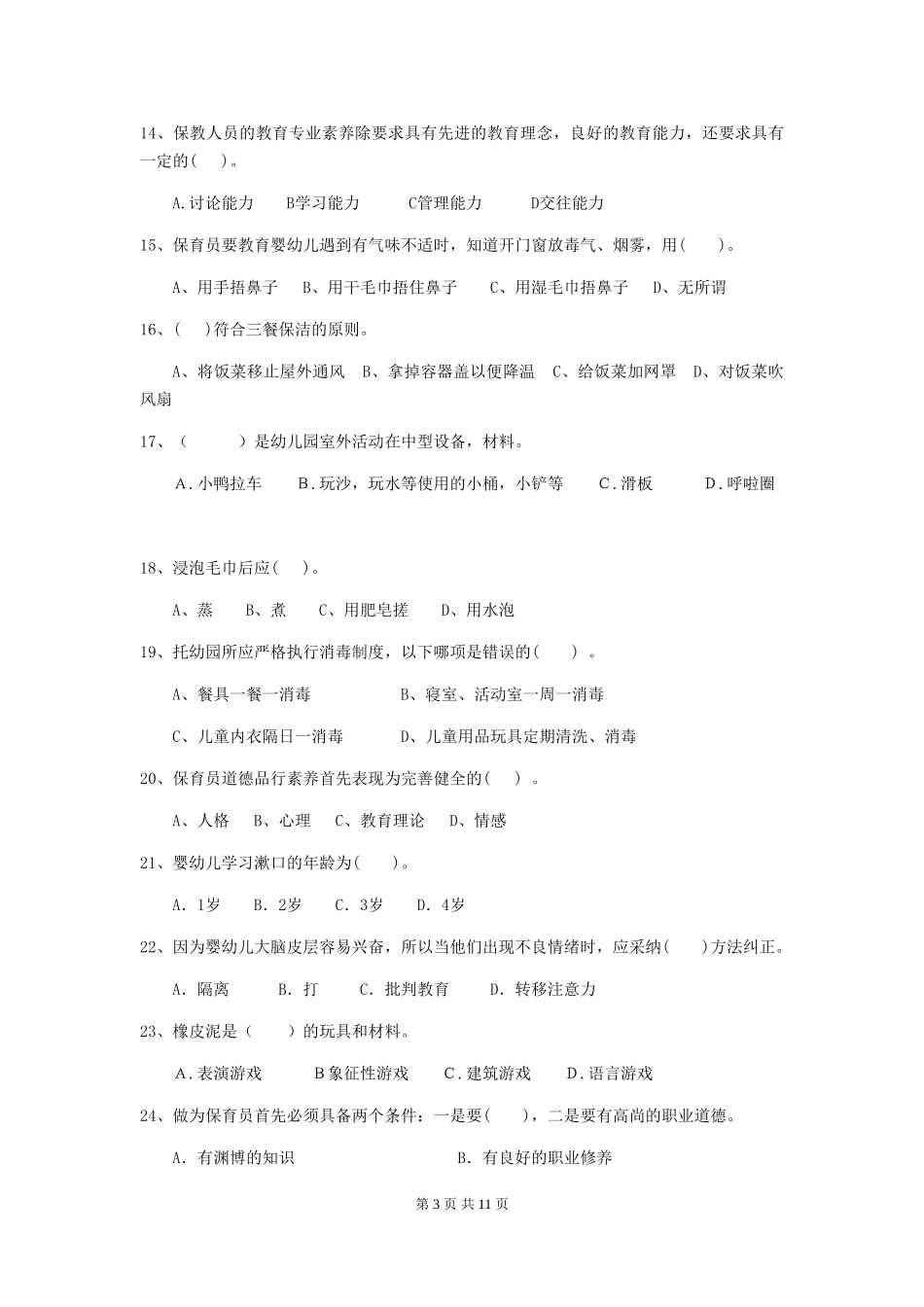 2018年幼儿园保育员业务技能考试试题试题及答案_第3页