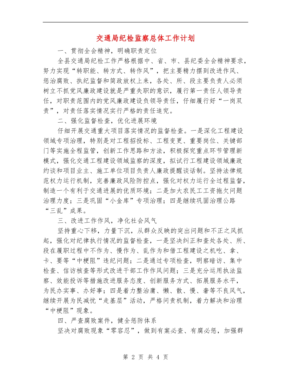 交通局纪检监察总体工作计划_第2页