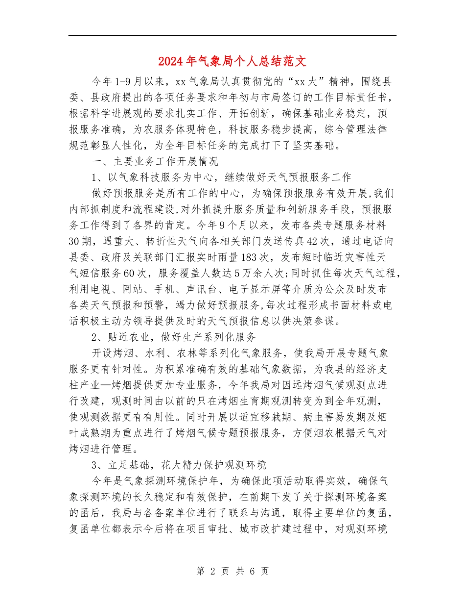 2024年气象局个人总结范文_第2页