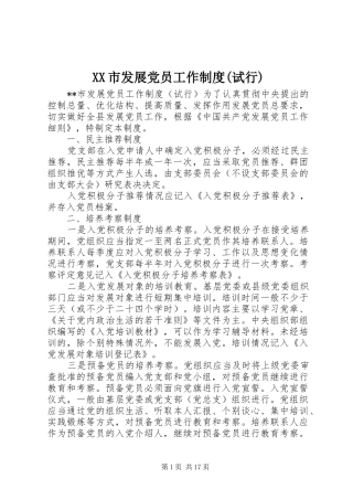 市发展党员工作规章制度(试行)
