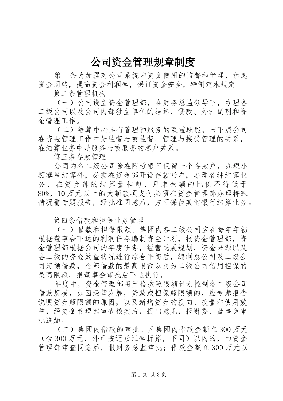 公司资金管理规章规章制度_第1页