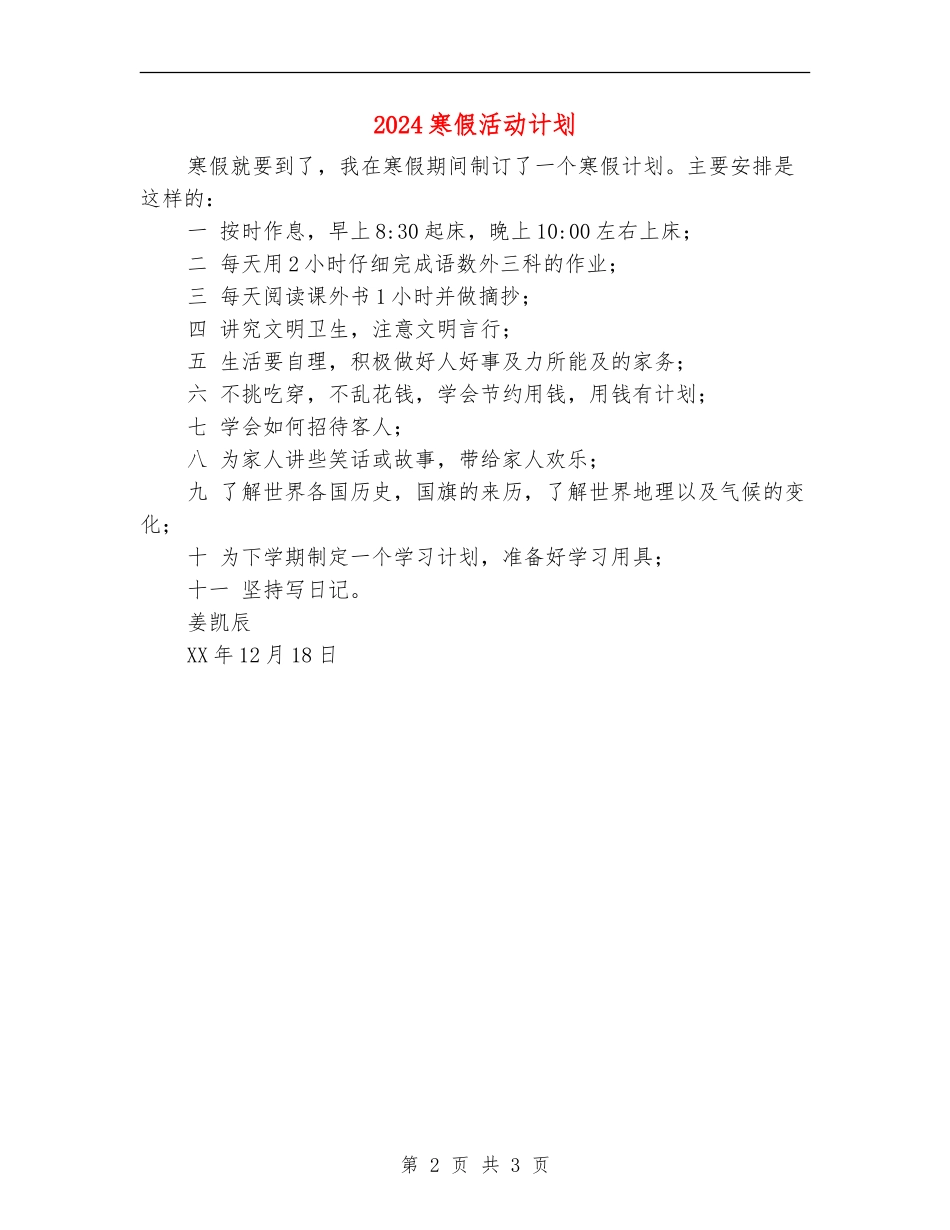 2024寒假活动计划_第2页