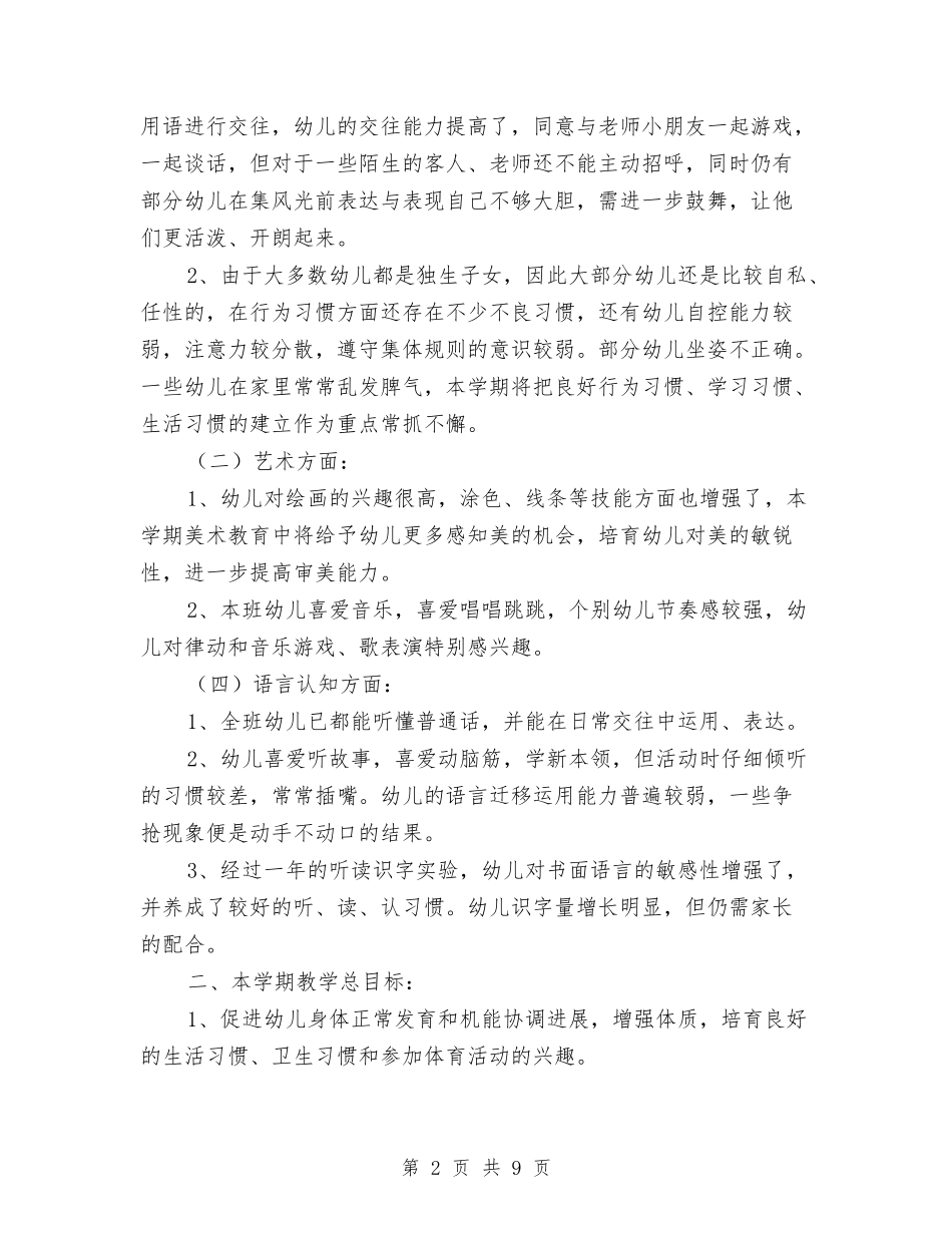 2024年幼儿园中二班保教工作计划与2024年幼儿园中班上学期学期计划汇编_第2页