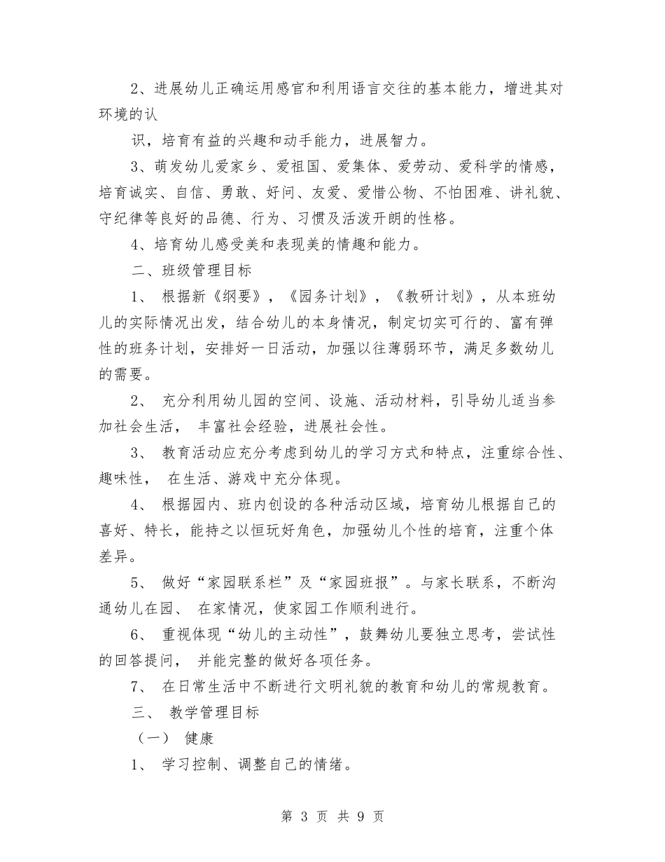 2024年幼儿园中二班保教工作计划与2024年幼儿园中班上学期学期计划汇编_第3页