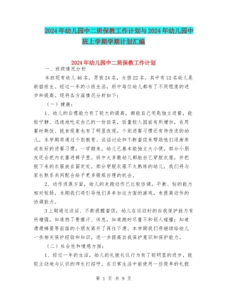 2024年幼儿园中二班保教工作计划与2024年幼儿园中班上学期学期计划汇编