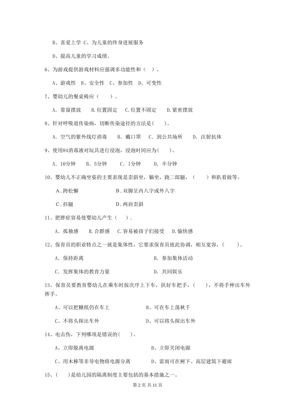 2024年幼儿园保育员四级业务能力考试试题A卷-(含答案)_第2页