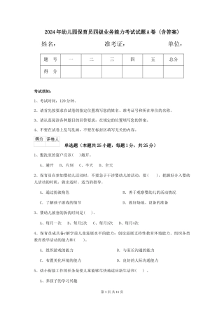 2024年幼儿园保育员四级业务能力考试试题A卷-(含答案)