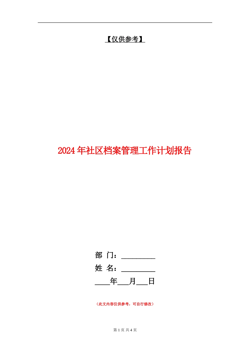 2024年社区档案管理工作计划报告_第1页