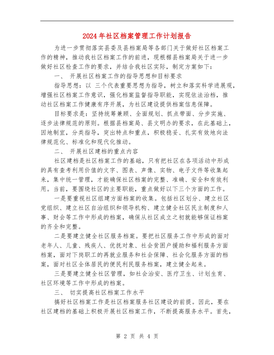 2024年社区档案管理工作计划报告_第2页