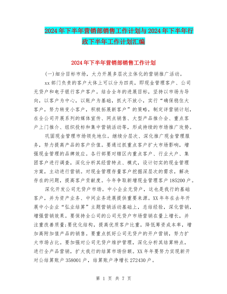 2024年下半年营销部销售工作计划与2024年下半年行政下半年工作计划汇编_第1页