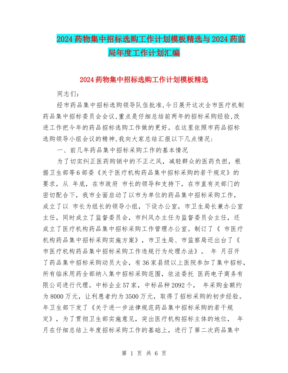 2024药物集中招标选购工作计划模板精选与2024药监局年度工作计划汇编_第1页