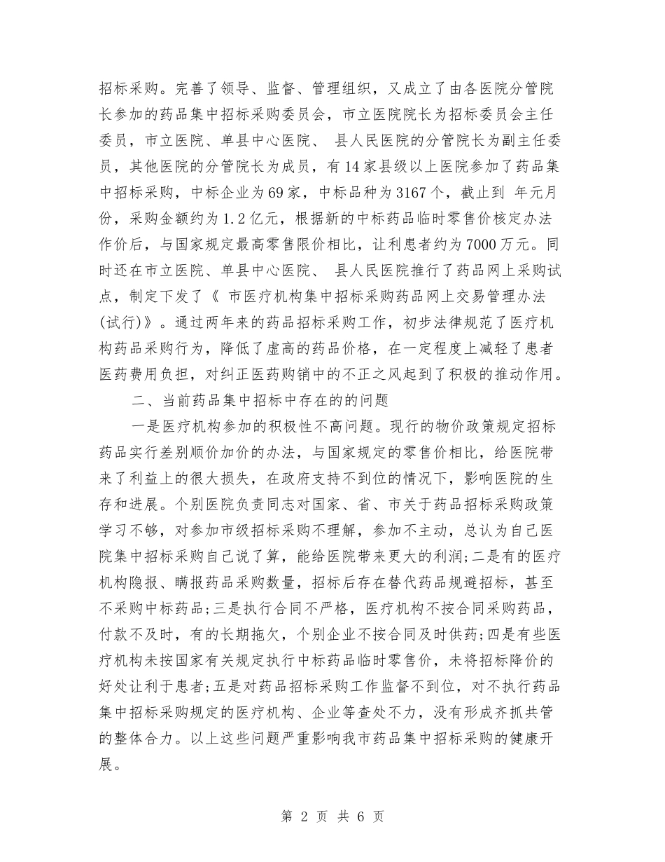 2024药物集中招标选购工作计划模板精选与2024药监局年度工作计划汇编_第2页