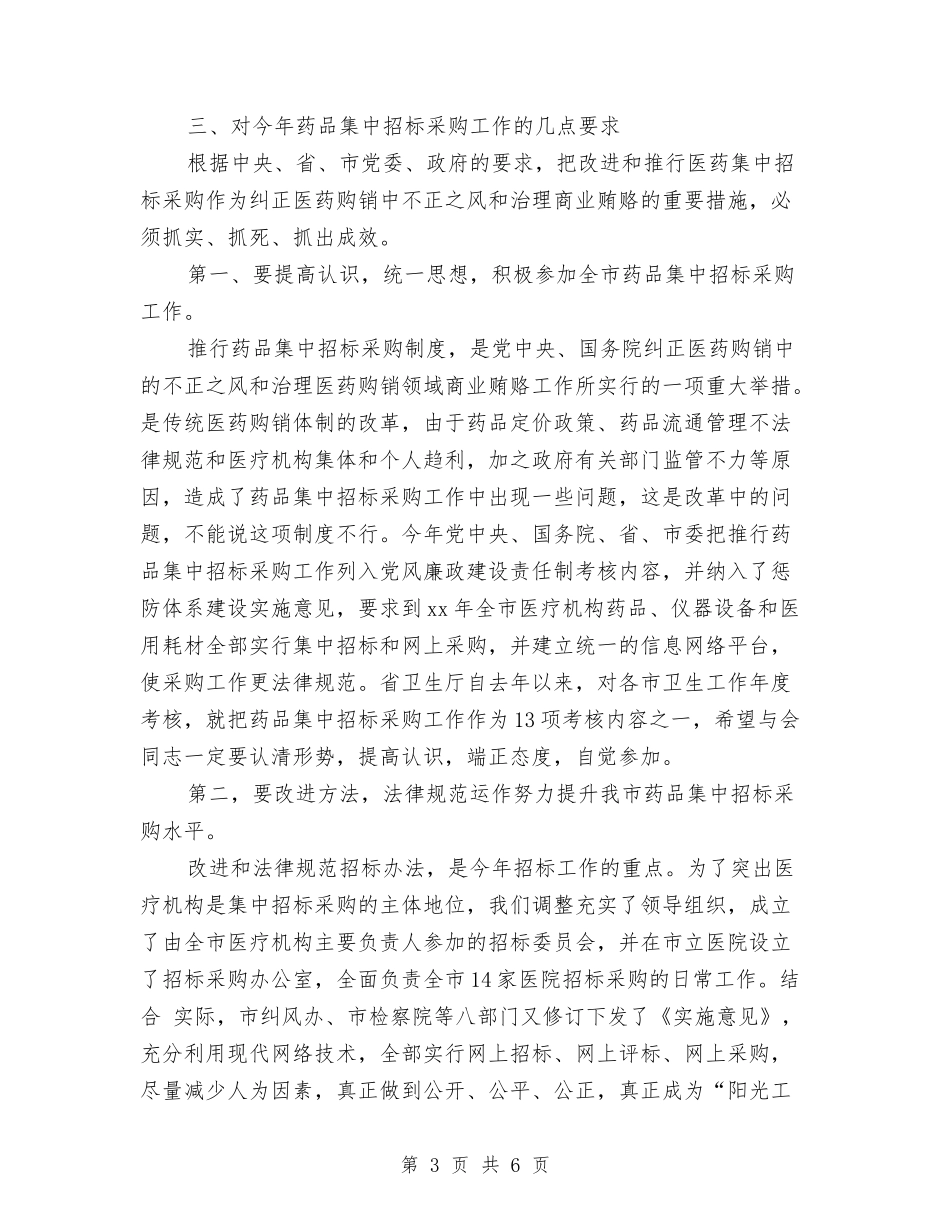 2024药物集中招标选购工作计划模板精选与2024药监局年度工作计划汇编_第3页