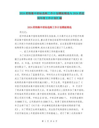 2024药物集中招标选购工作计划模板精选与2024药监局年度工作计划汇编