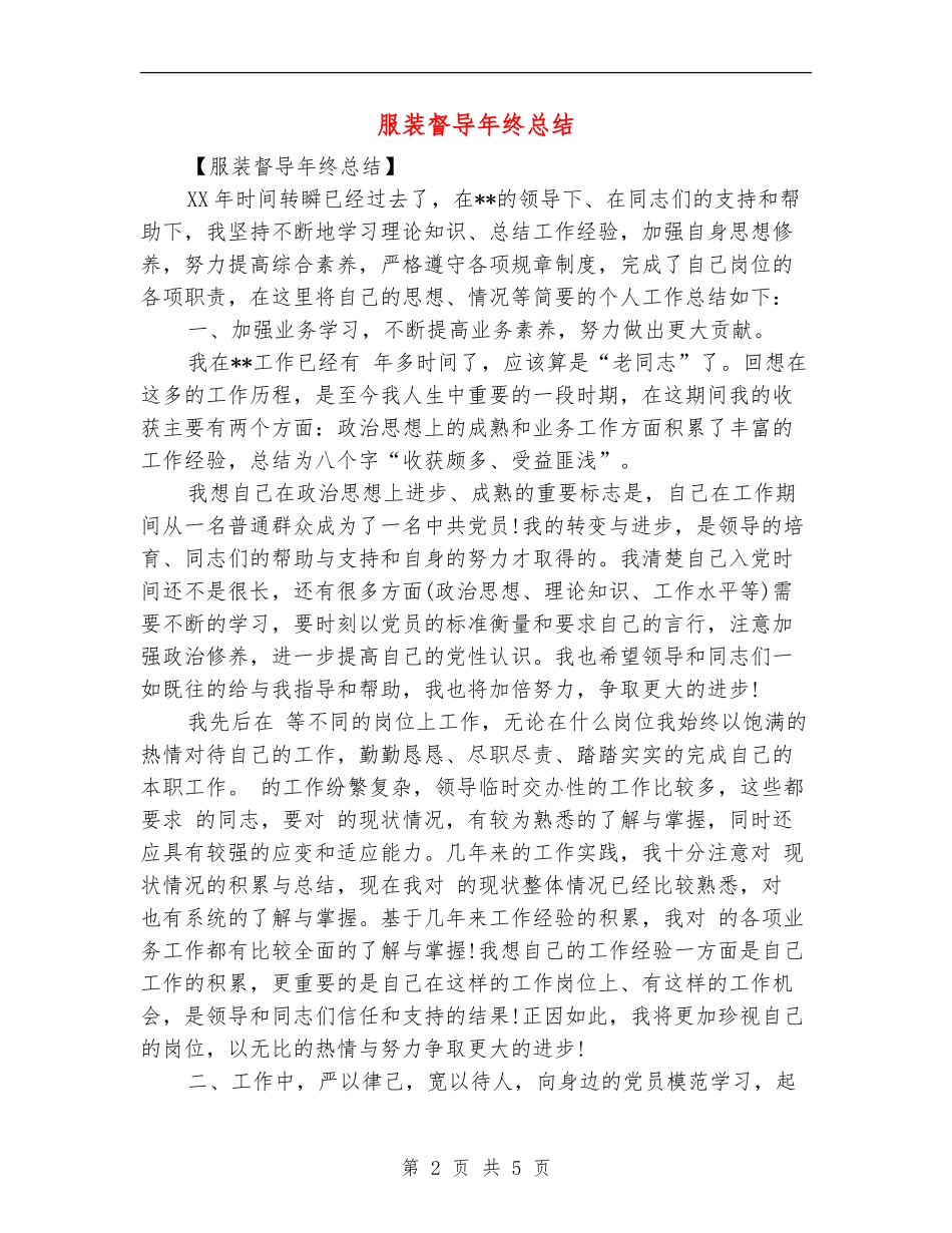 服装督导年终总结_第2页