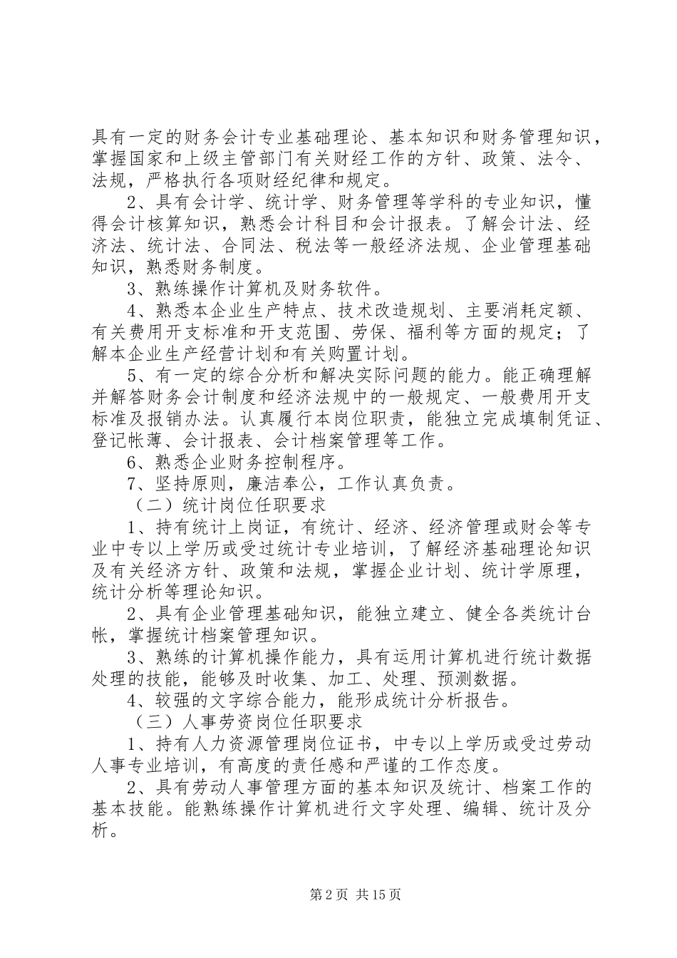 公司岗位任职要求规章制度_第2页