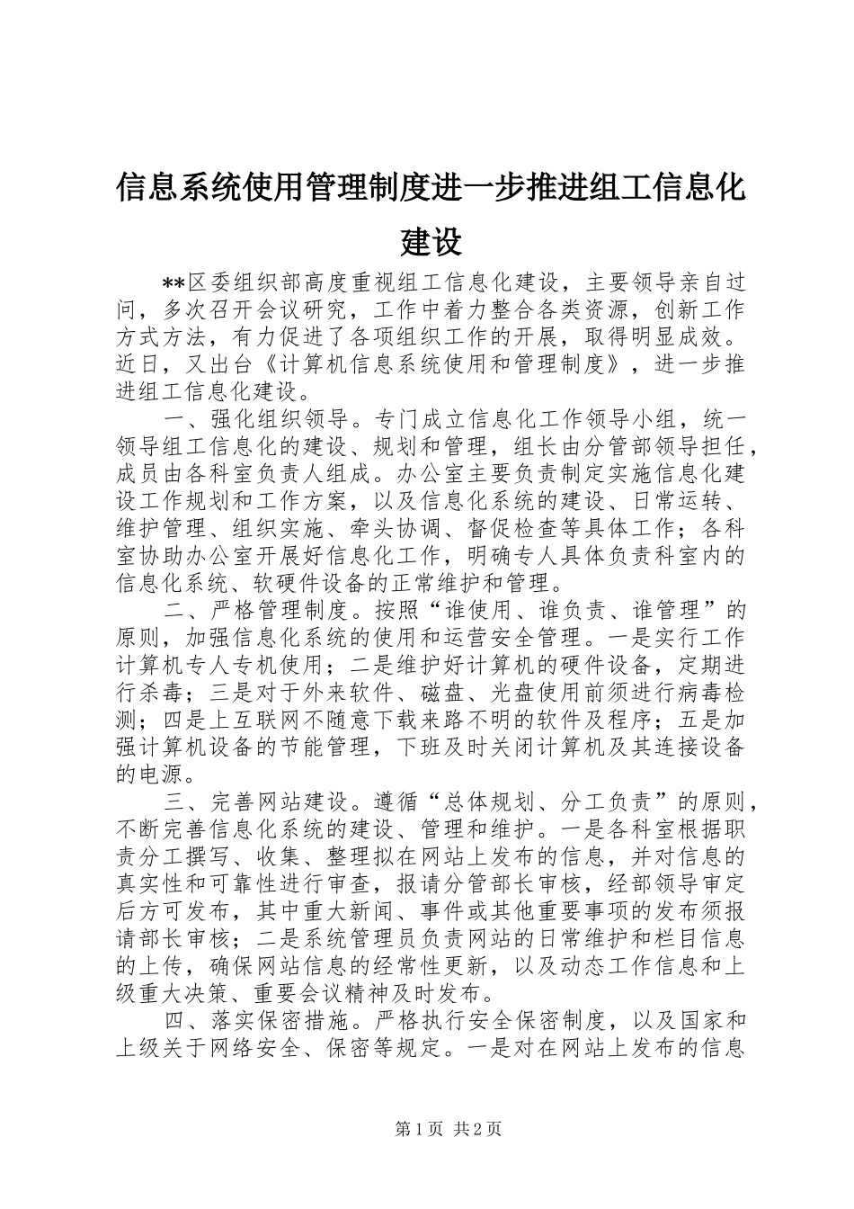 信息系统使用管理规章制度进一步推进组工信息化建设_第1页