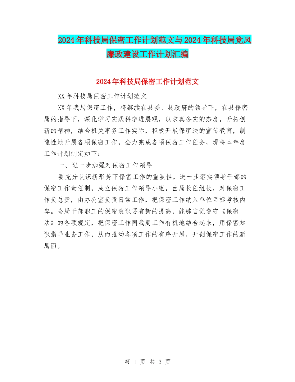 2024年科技局保密工作计划范文与2024年科技局党风廉政建设工作计划汇编_第1页