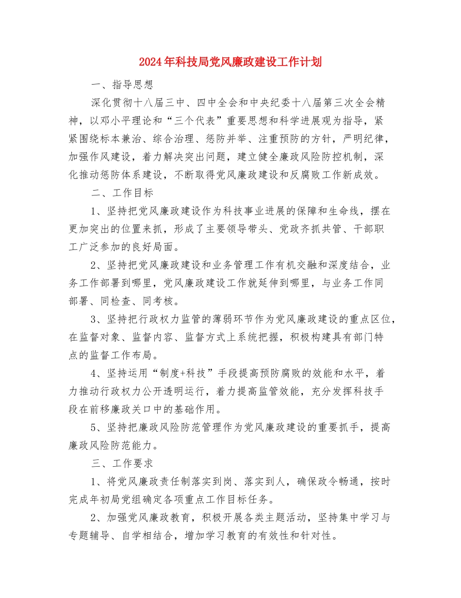 2024年科技局保密工作计划范文与2024年科技局党风廉政建设工作计划汇编_第2页