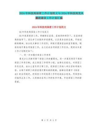 2024年科技局保密工作计划范文与2024年科技局党风廉政建设工作计划汇编