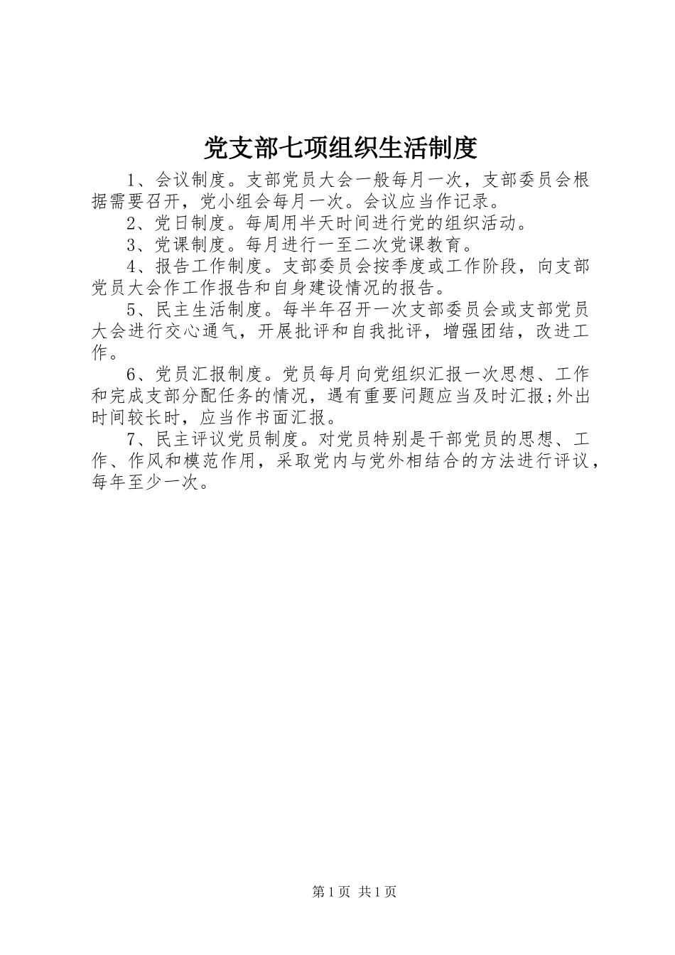党支部七项组织生活规章制度_第1页