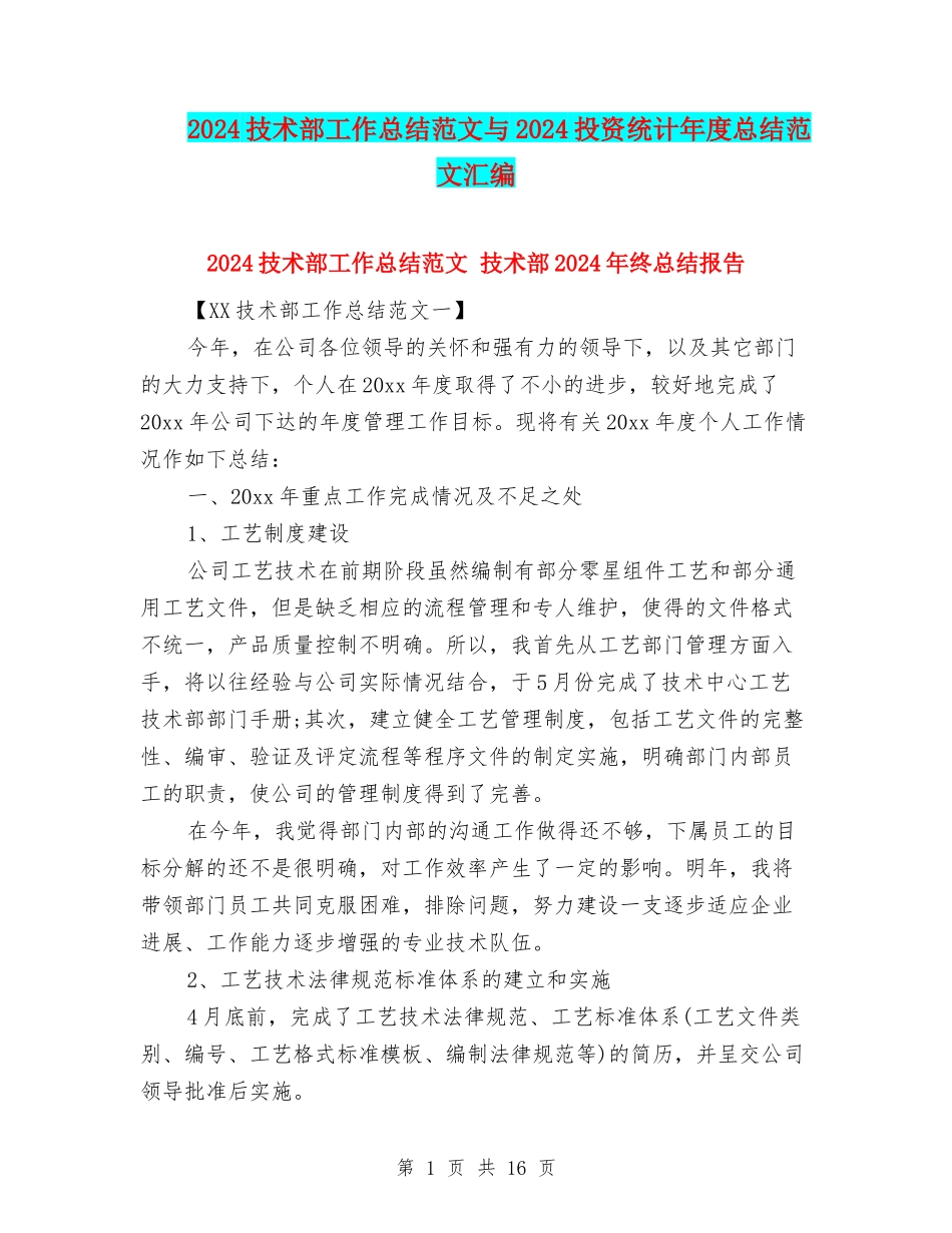 2024技术部工作总结范文与2024投资统计年度总结范文汇编_第1页