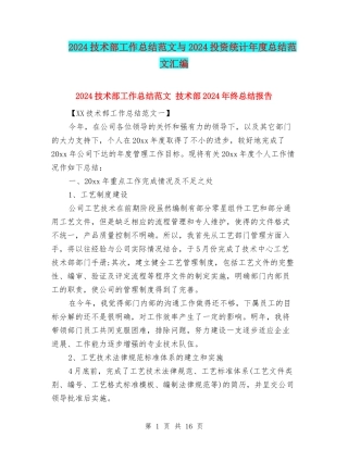 2024技术部工作总结范文与2024投资统计年度总结范文汇编