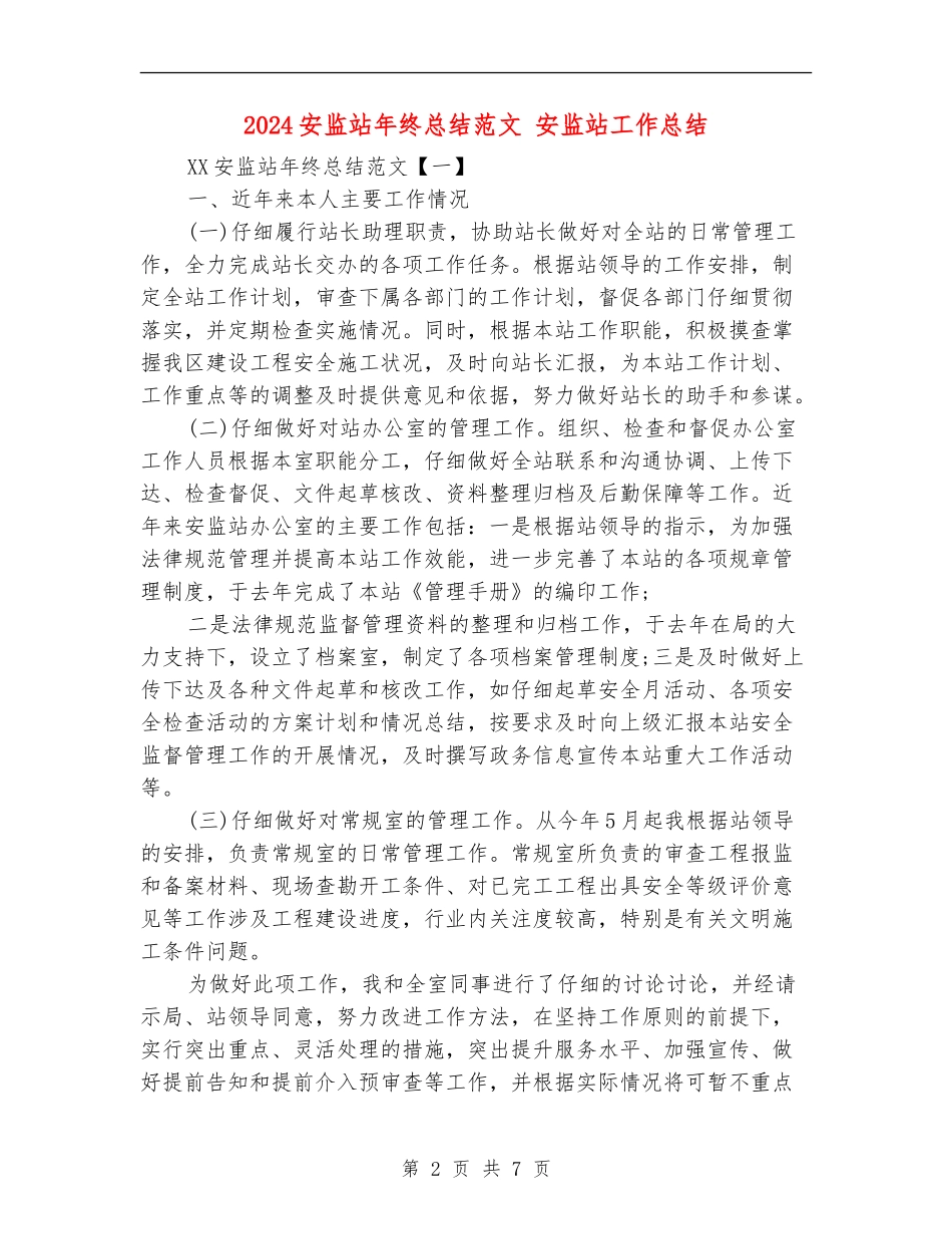 2024安监站年终总结范文_第2页