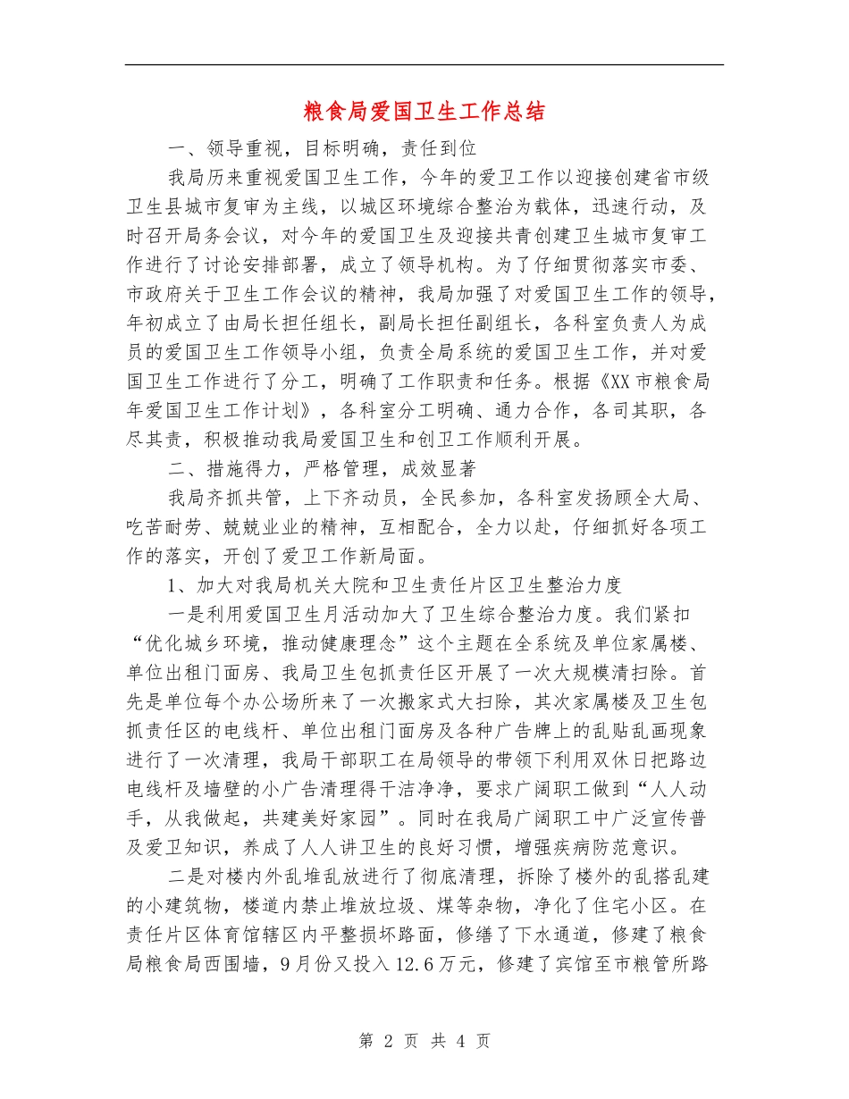 粮食局爱国卫生工作总结【新版】_第2页