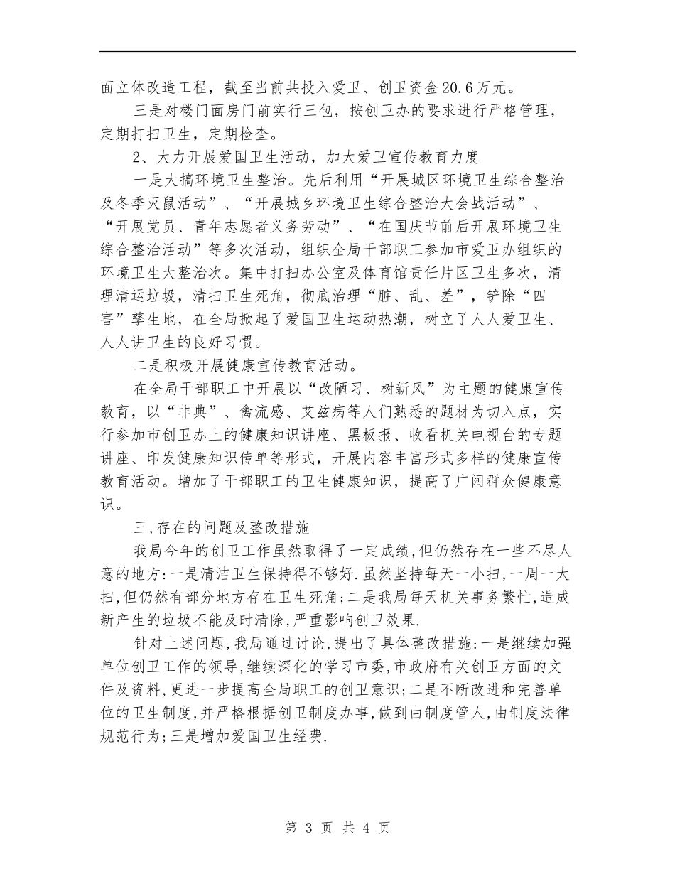 粮食局爱国卫生工作总结【新版】_第3页