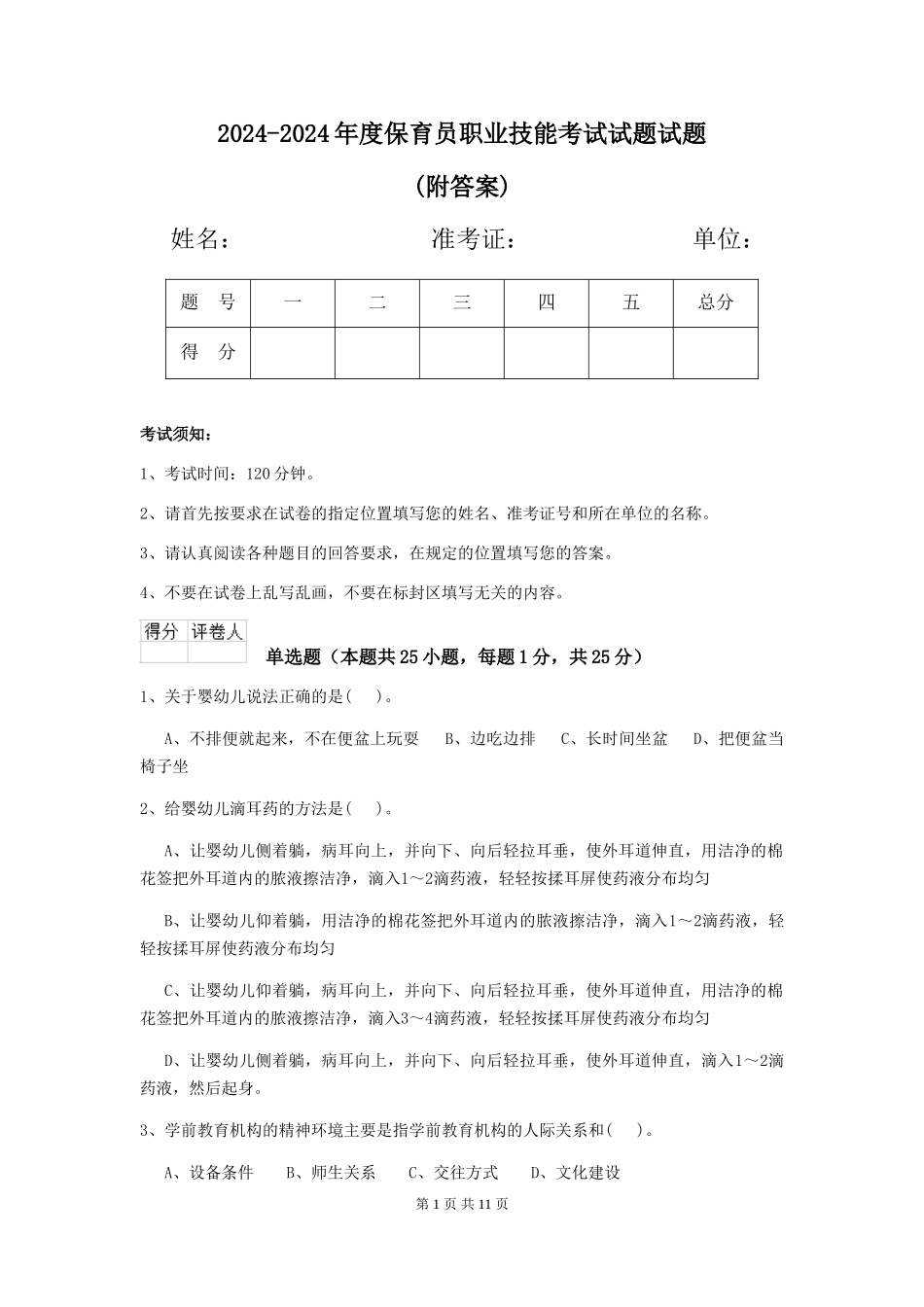 2024-2024年度保育员职业技能考试试题试题_第1页