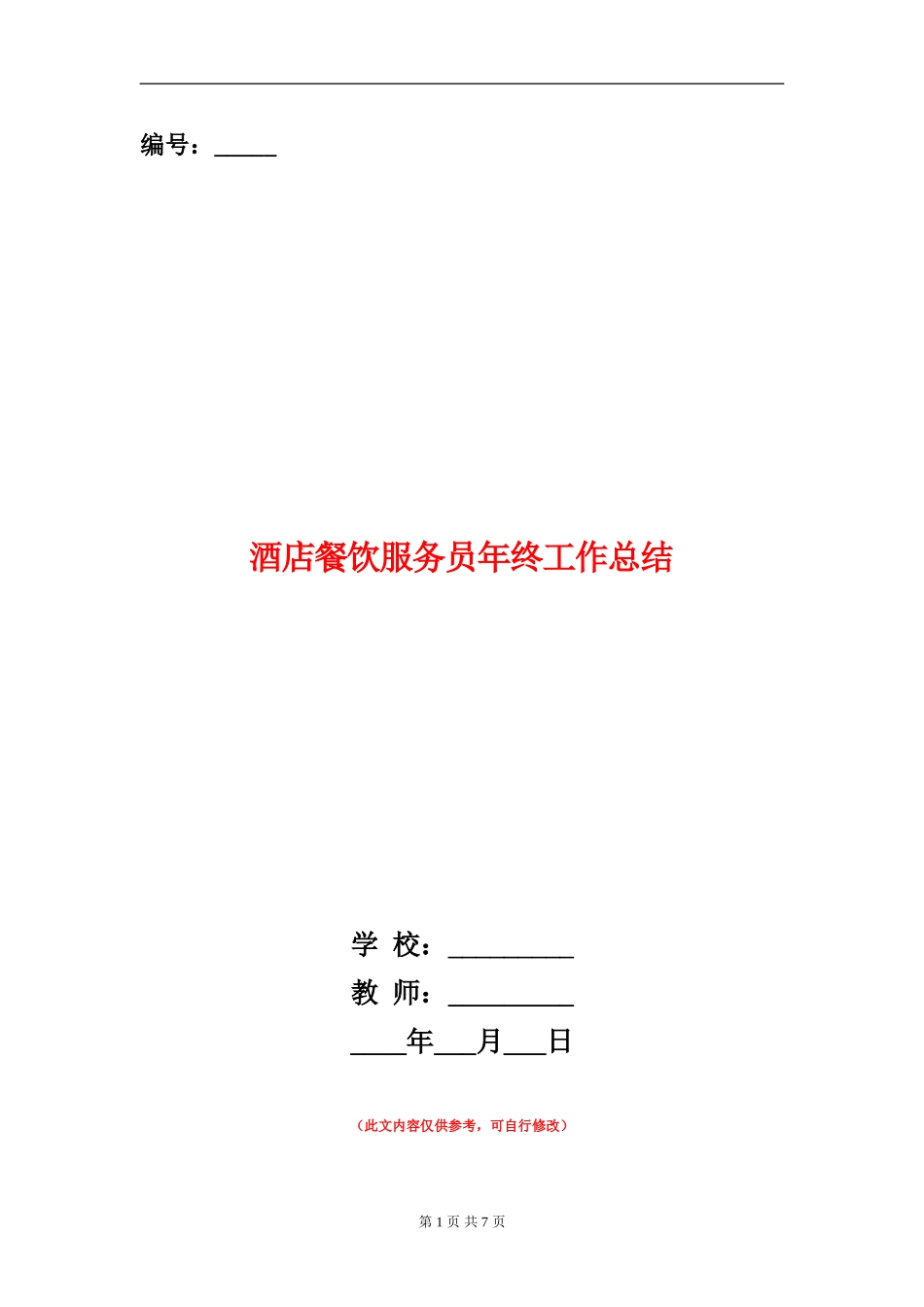 酒店餐饮服务员年终工作总结【新版】_第1页