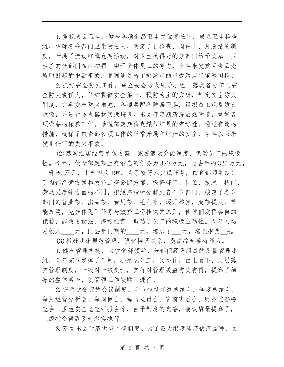 酒店餐饮服务员年终工作总结【新版】_第3页