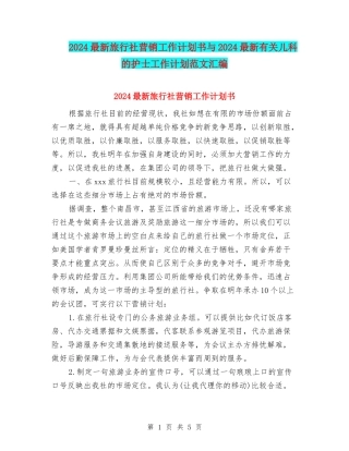 2024最新旅行社营销工作计划书与2024最新有关儿科的护士工作计划范文汇编