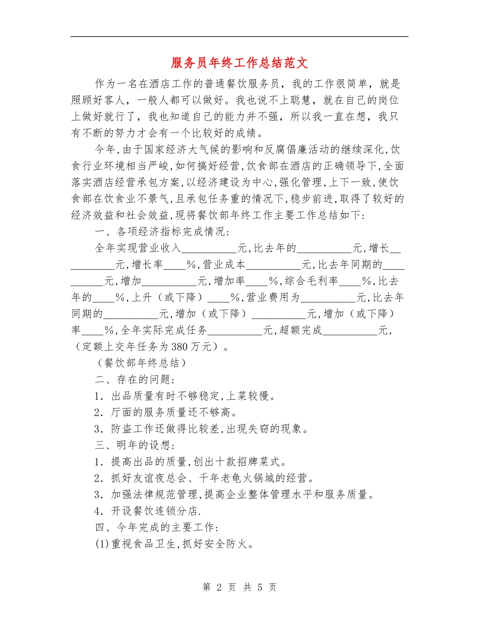 服务员年终工作总结范文_第2页