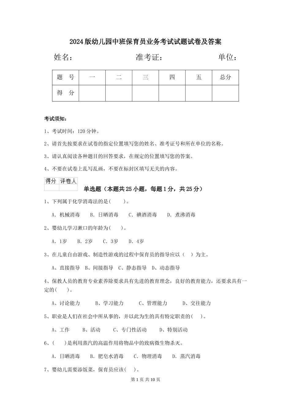 2018版幼儿园中班保育员业务考试试题试卷及答案_第1页
