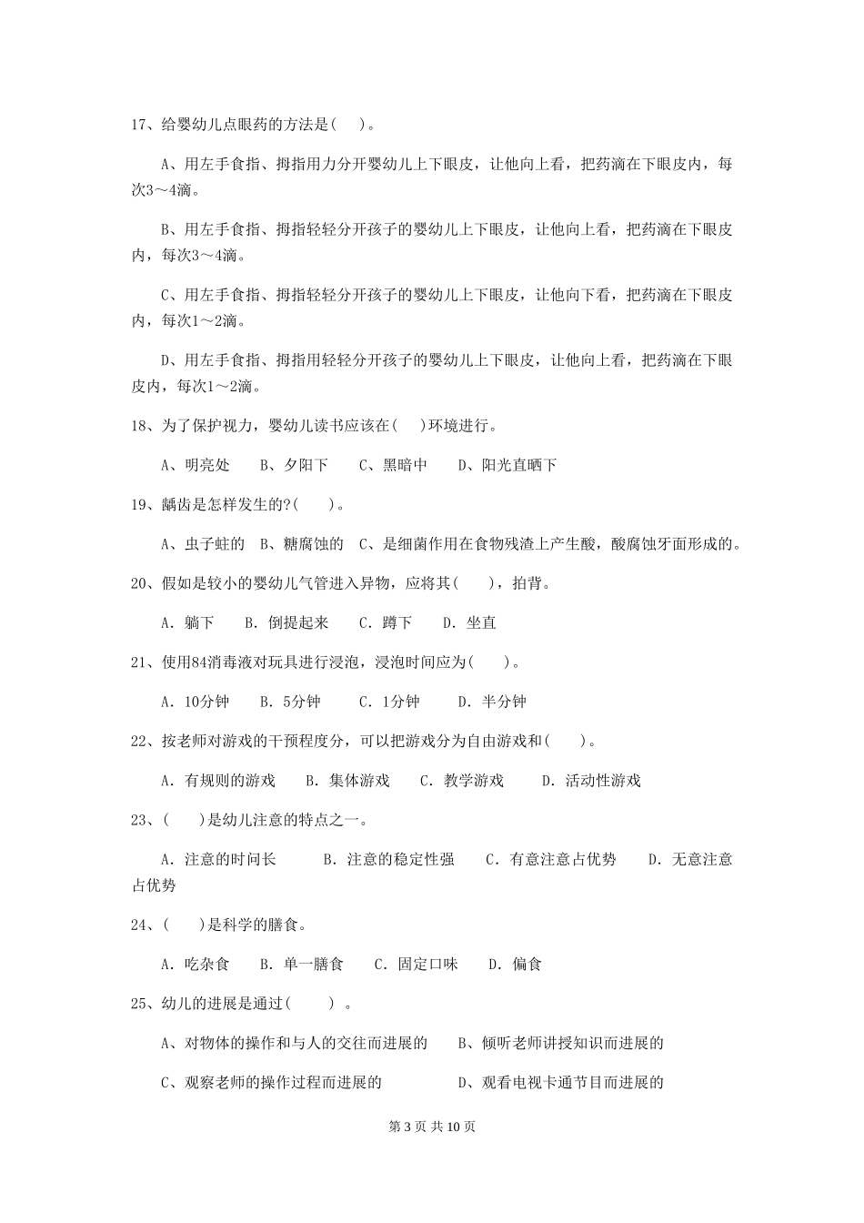 2018版幼儿园中班保育员业务考试试题试卷及答案_第3页
