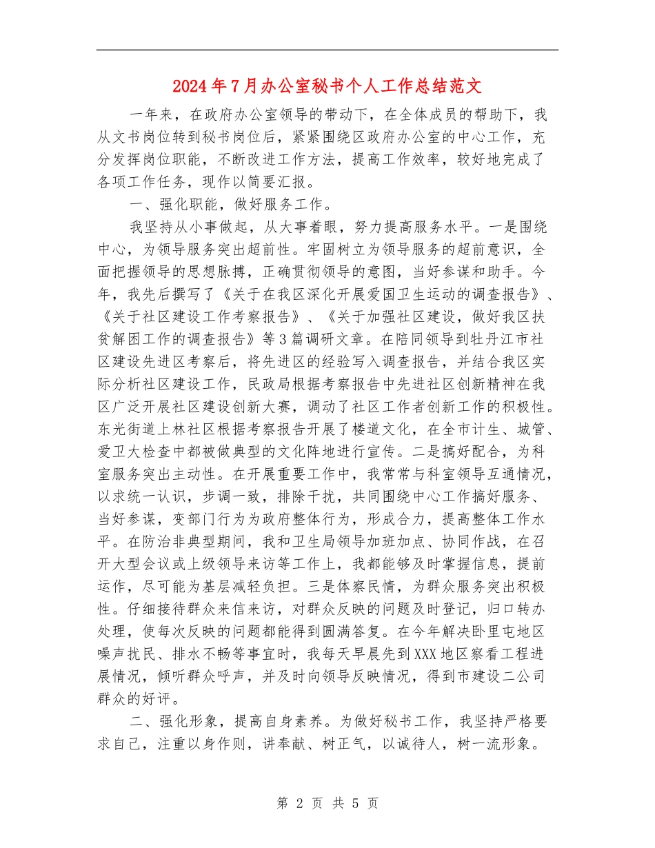 2024年7月办公室秘书个人工作总结范文_第2页