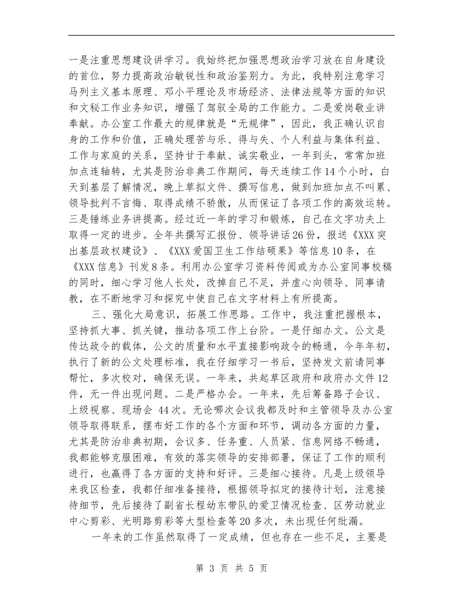 2024年7月办公室秘书个人工作总结范文_第3页