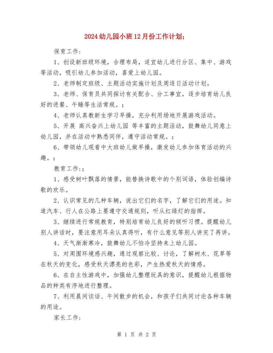 2024幼儿园小班12月份工作计划_第1页
