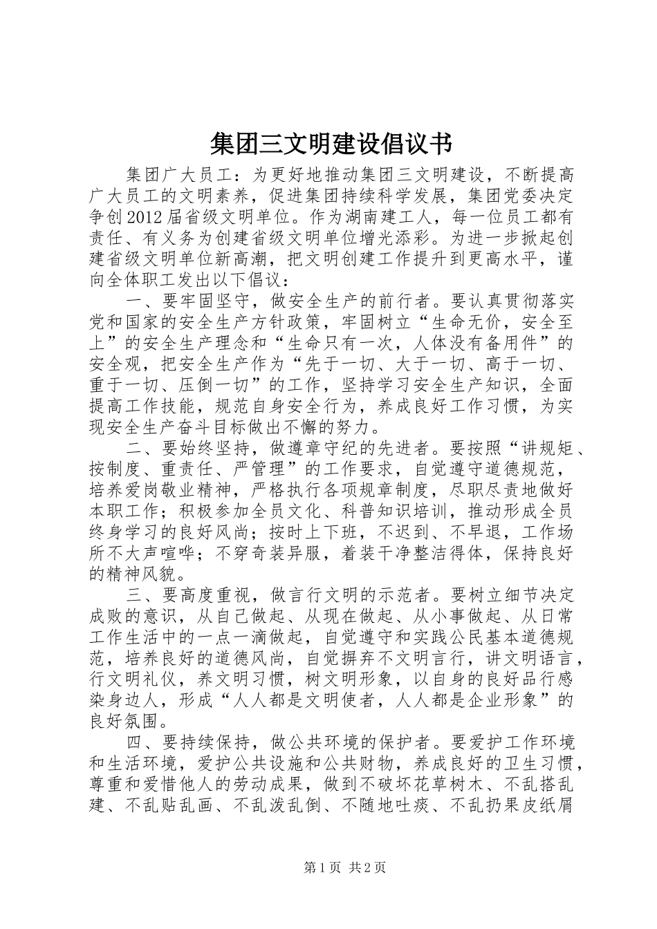 集团三文明建设倡议书范文_第1页