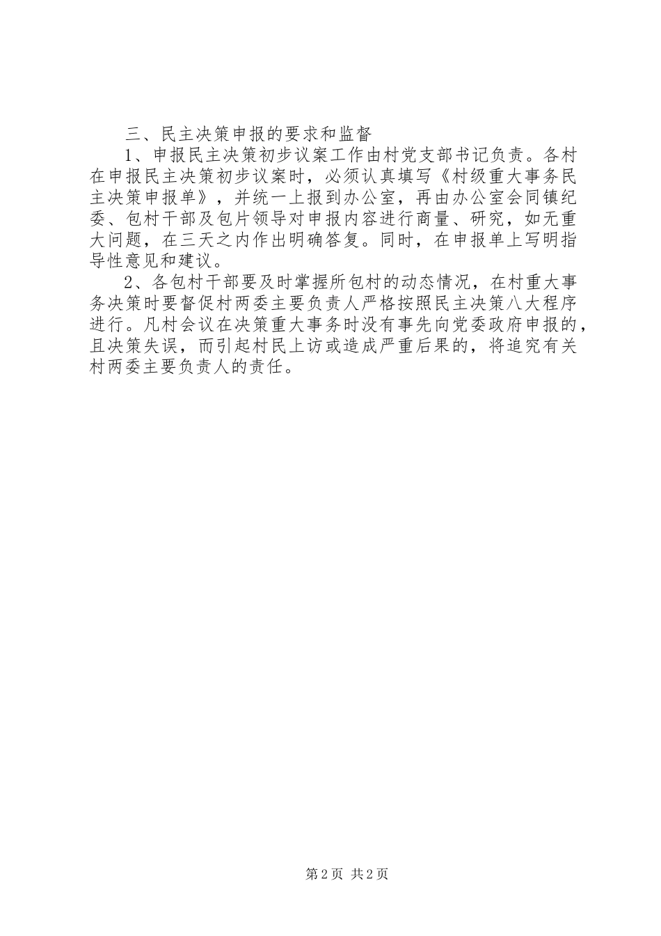 村级重大事务民主决策申报规章制度 _第2页