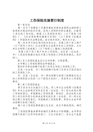工伤保险实施暂行规章制度