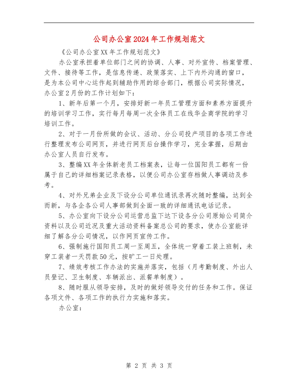 公司办公室2024年工作规划范文_第2页